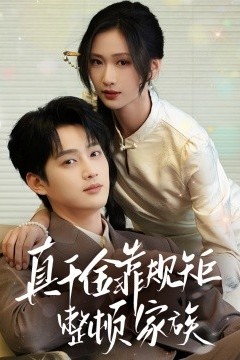 真千金靠规矩整顿家族