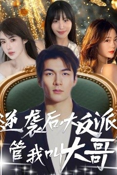 逆袭后大反派管我叫大哥