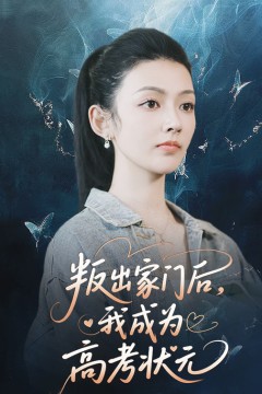 叛出家门后我成为高考状元