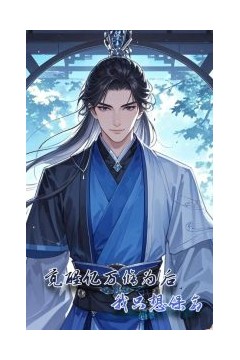 觉醒亿万修为后我只想保命