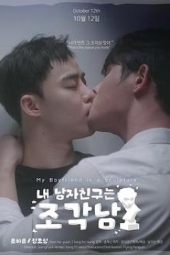 我的男友是雕像