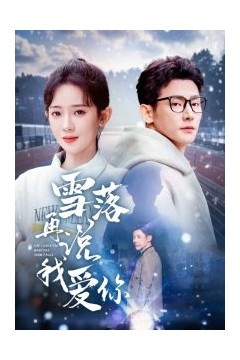 雪落再说我爱你