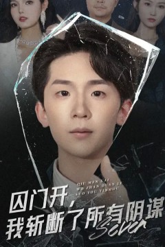囚门开我斩断了所有阴谋