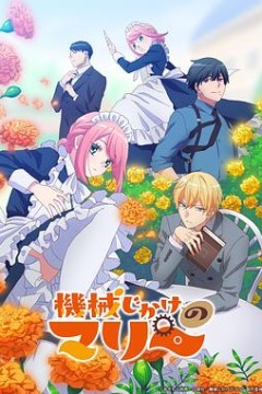 机械女仆·玛丽