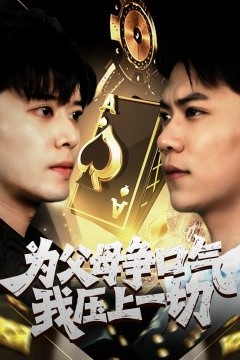 为父母争口气我压上一切