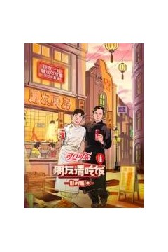 朋友请吃饭第三季