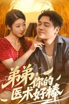 弟弟你的医术好棒