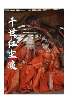 千世红尘渡