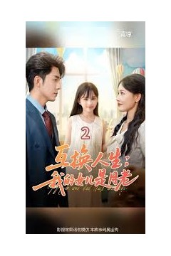 互换人生我的女儿是月老