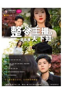 整活主播一朝直播天下知