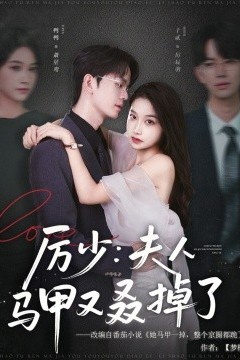 厉少：夫人马甲又叒掉了