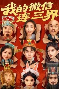 我的微信连三界