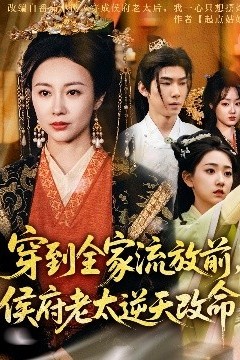 穿到全家流放前，侯府老太逆天改命