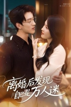 离婚后发现自己是万人迷