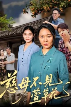 慈母不见萱草花