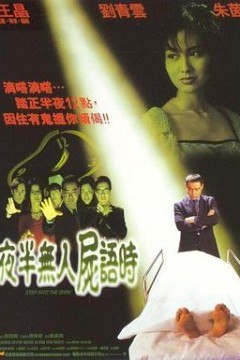 夜半无人尸语时国语