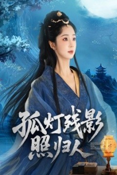 孤灯残影照归人