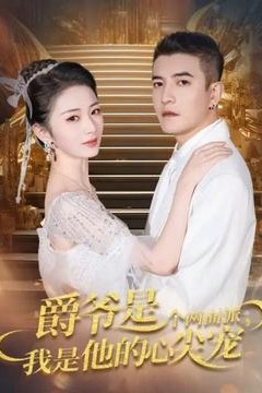 爵爷是个两面派，我是他的心尖宠