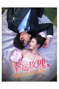 幸运玫瑰，周先生超宠我