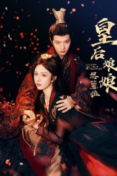 皇后娘娘想篡位