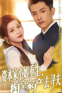 资本家小姐重生掏空家产去寻夫