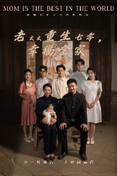 老太太重生七零幸福全家