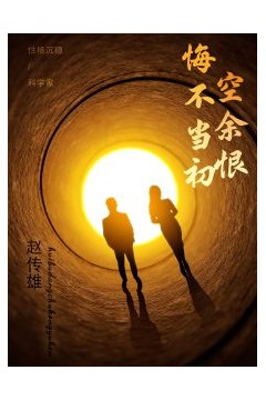 悔不当初空余恨