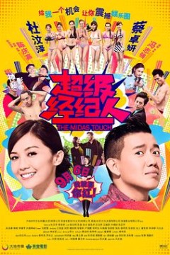 超级经纪人国语