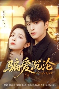 骗爱沉沦