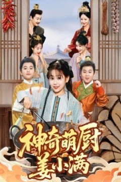 神奇萌厨姜小满