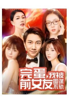 完蛋我被前女友图谋不轨