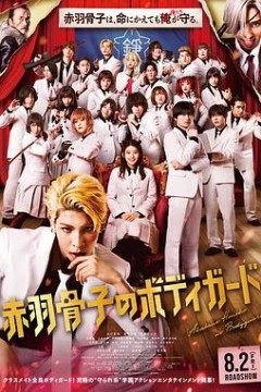 赤羽骨子的亲卫队