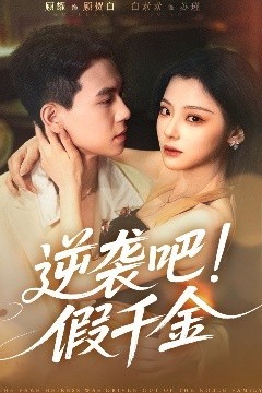 逆袭吧假千金