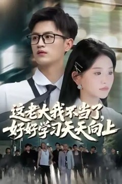 这老大我不当了，好好学习天天向上