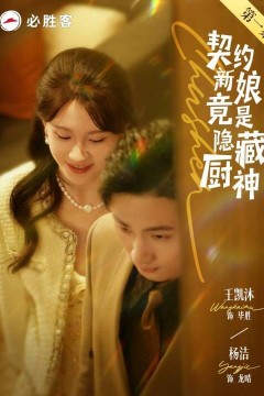 契约新娘竟是隐藏厨神