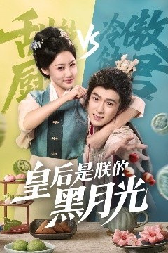 皇后是朕的黑月光