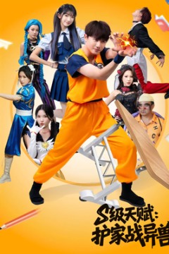 S级天赋护家战异兽