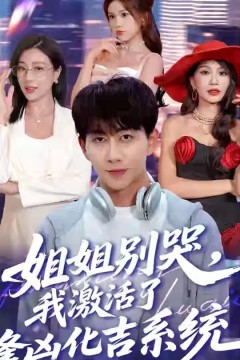 姐姐别哭我激活了逢凶化吉系统