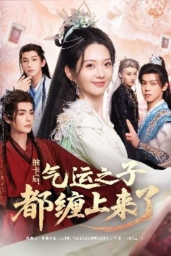 抽卡后气运之子都缠上来了