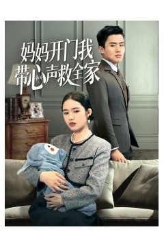 妈妈开门我带心声救全家