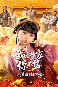 我说抄家你不信，流放路上哭啥