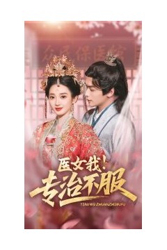 医女我！专治不服