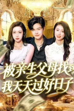 被亲生父母找到我天天过好日子