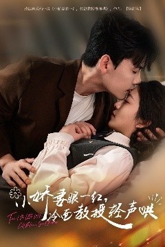 小娇妻眼一红，冷面教授轻声哄