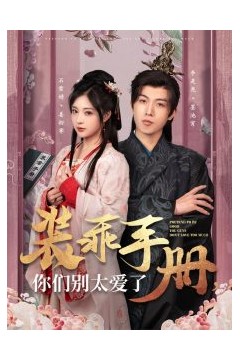 装乖手册你们别太爱了