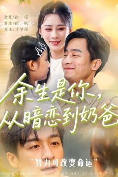 余生是你从暗恋到奶爸&余生是你从暗恋到奶爸