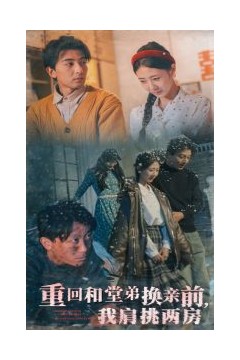 重回和堂弟换亲前，我肩挑两房