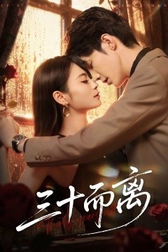 三十而离