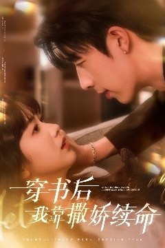 穿书后我靠撒娇续命