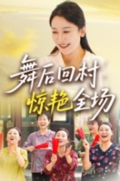 舞后回村惊艳全场